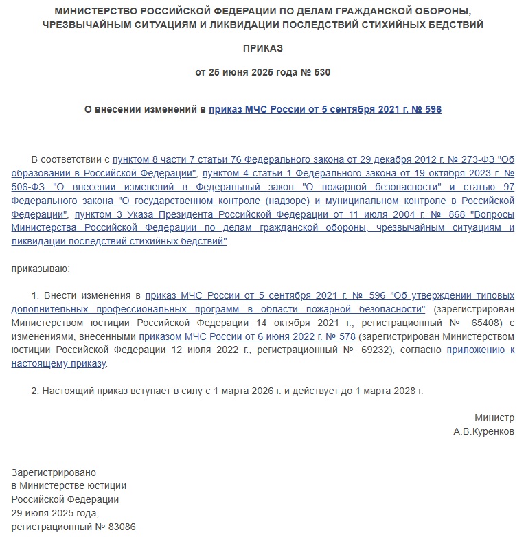 Приказ МЧС России № 530