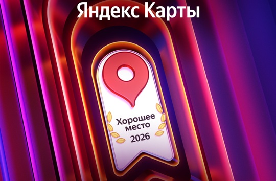 Хорошее место 2026
