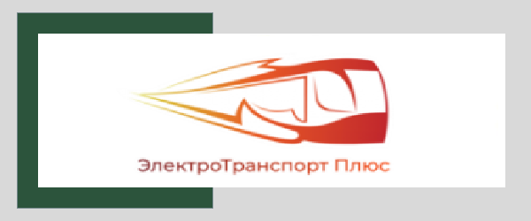 ЭлектроТранспорт Плюс