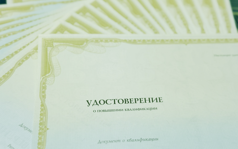 Повышение квалификации